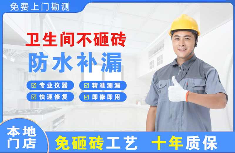 临夏市卫生间不砸砖修补漏水